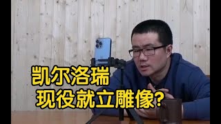 【徐静雨】洛瑞以现役身份被猛龙树立雕像，他和霍乐迪比如何？