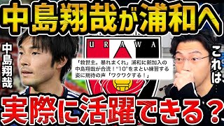 【レオザ】浦和レッズが中島翔哉の獲得!!/実際に活躍できるのか？【レオザ切り抜き】