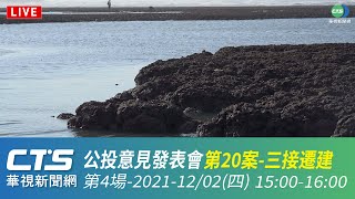 公投意見發表會 第20案-三接遷建 第4場15:00-16:00｜華視新聞20211202