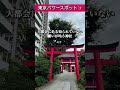 もし逃したら2度とないです！24時間後から良いことが次々と起きます【熊野神社】東京