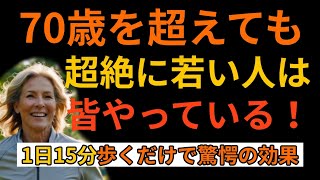 簡単に若返る！たった15分のウォーキングで健康＆長寿を手に入れる秘訣