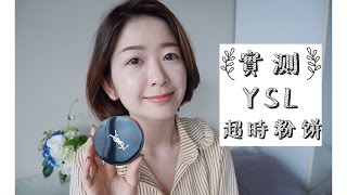 *9小時實測！YSL恆久完美彈力慕斯粉餅