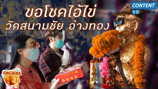 ตะลอนมู EP.4 ขอโชคไอ้ไข่ วัดสนามชัย อ่างทอง