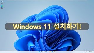 가상머신에 Windows 11 설치하기!