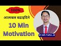 आफ्नो जीवनलाई उत्कृष्ट बनाउन हेर्नै पर्ने भिडियो | New Best Motivation By Dr Tara Jii  | Tara Jii