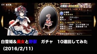 【グリムノーツ】白雪姫\u0026美女と野獣ガチャ １０連回してみた (2016/2/11)【ガチャ結果】