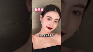 【是小野呀】找对长相风格，让你实现上镜颜值翻倍！赶紧艾特你那个镜头恐惧的憨憨闺蜜一起进来打开变美思路！#变美#拍照技巧#变美逆袭