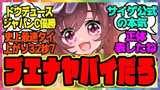 『新しく公開されたジャパンカップイラストである事実に気づいてしまった人たち』に対するみんなの反応集 まとめ ウマ娘プリティーダービー レイミン