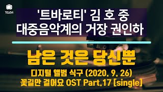 남은것은 당신뿐 - '트바로티' 김호중 \u0026 원곡가수 권인하