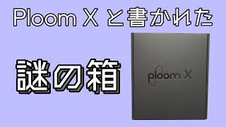 Ploom Xと書かれた謎の箱が届いた。Q BOX - Vol.3 -