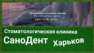 Где в Харькове качественно получить зубы/ Стоматология \