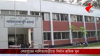 শেরপুরের নালিতাবাড়ীতে নির্মান শ্রমিক খুন