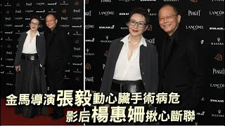 68歲金馬最佳導演張毅動心臟手術輸血感染病危　影后伴侶楊惠姍揪心斷聯 #獨家 | 台灣 蘋果新聞網