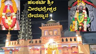 ಹಲಕರ್ಟಿ ಶ್ರೀ ವೀರಭದ್ರೇಶ್ವರ ದೇವಸ್ಥಾನ | Halakarti Sri Veerabhadreshwara Temple