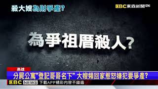 不滿老家百萬房產歸哥哥？ 翁疑爭產殺大嫂@newsebc