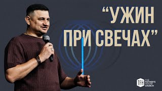 Воскресное служение | Ужин при свечах | Виталий Попович | 02.23.2025