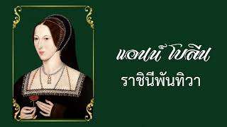 Anne Boleyn แอนน์ โบลีน | ราชินีพันทิวา