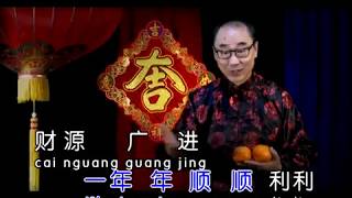 欢欢乐乐庆新年(吴家班歌唱学院吴茂铨院长首张潮州新年歌处女专辑) (星星制作SING SING PRODUCTION_王帝立)