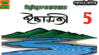 Ichamoti-5 (ইছামতী-5) | Bibhutibhusan Bandopadhyay | Bengali Audio Story