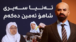 تەنیا سەیری شاهۆ ئەمین دەکەم