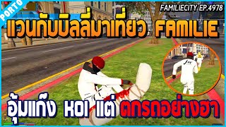 เมื่อบิลลี่กับแวนบุกเที่ยวเมือง Familie เปิดอุ้มแก๊ง KOI แต่ตกรถเฉย อย่างฮา | GTA V | WC EP.4978