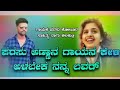 ಪರಸು ಅಣ್ಣಾನ ಗಾಯನ ಕೇಳಿ ••॥•• parasu kolur new janapada song ••॥•• love filing song ••॥•• janapada