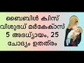 ബൈബിൾ ക്വിസ് വിശുദ്ധ മാർക്കോസ് 5 അദ്ധ്യായം 25 ചോദ്യം ഉത്തരം bible quiz st mark 5 chapter quest