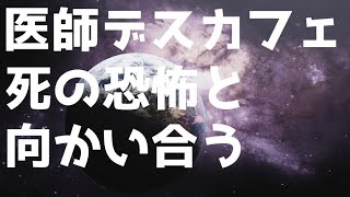 【医師デスカフェ】私の死生観ヒストリー　1/3