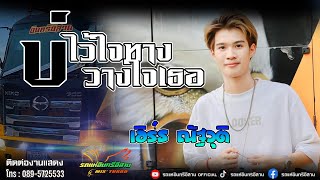 บ่ไว้ใจทาง บ่วางใจเธอ-สนุ๊ก สิงห์มาตร COVER เอิร์ท ณัฐวุฒิ // รถแก่อินทรีอีสาน