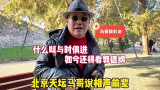 什么叫与时俱进？北京天坛马哥说相声前辈，如今还得看谁