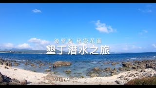 野孩子 墾丁 水肺潛水 墾丁後壁湖秘密花園 潛點