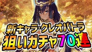 【ミラージュメモリアル】ガチャ新キャラSSクレオパトラ狙い70連【ミラメモ】