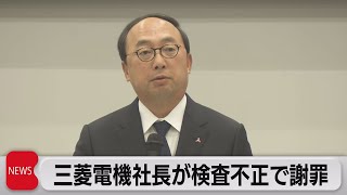 三菱電機社長 検査不正で謝罪会見（2022年10月20日）