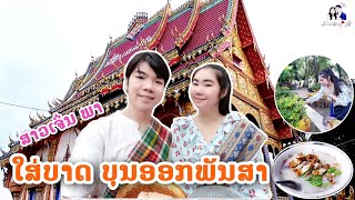 สาวเจิน พา(ใส่บาตร ออกพรรษา) กินโจ๊กในตำนาน || ສາວເຈິ່ນ ພາ(ໃສ່ບາດອອກພັນສາ) ກິນເຂົ້າປຽກເຂົ້າ ໃນຕຳນານ