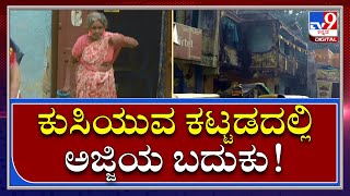 KP Agraharaದಲ್ಲಿ ಕುಸಿಯುವ ಹಂತದಲ್ಲಿರುವ ಮನೆಯಲ್ಲಿ ಅಜ್ಜಿ ವಾಸ |OldHouse|Tv9kannada