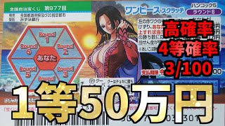 【1等50万円】第977回ワンピーススクラッチ ハンコック5 ラウンド6の10枚チャレンジ！