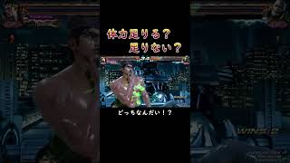 【鉄拳7】体力足りる？足りない？ #shorts