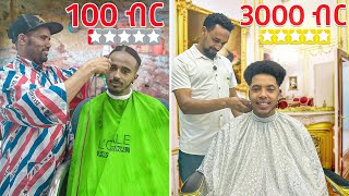 የአዲስ አበባ እርካሹ እና ውዱ ፀጉር ቤት 100 ብር VS 3ሺ ብር