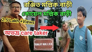 Ranjit Mallick's House | Koel Mallick House | রঞ্জিত মল্লিকের বাড়ি | কোয়েল মল্লিকের বাড়ি Amit Hullor