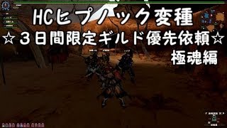 【MHF G】　字幕実況動画第７９弾　HCヒプノック変種　☆３日間限定ギルド優先依頼☆　極魂編