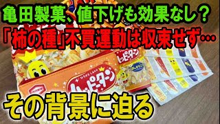 亀田製菓の苦境続く…「柿の種」値下げでも不買運動は継続、今後の行方は？【その他1本】