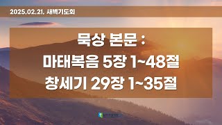 [LIVE] 02.21. 새벽기도회 전체 실황｜마태복음 5장 1~48절｜창세기 29장 1~35절