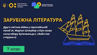 7 клас. Зарубіжна література. Друга світова війна у європейській поезії. Частина 2