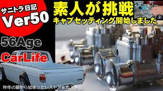 サニトラレストア＆カスタムVer50　素人がキャブ装着にチャレンジ！OERキャブ　56歳のチャレンジ徳島県で頑張ってます