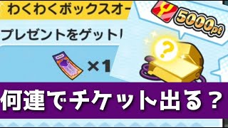 ぷにぷに「出るまでわくわくボックス」何個開ければよこどりチケット当たるかやってみた結果www (妖魔人,妖怪ウォッチぷにぷに)