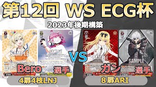 【ヴァイスシュヴァルツ】【第12回ECG杯】３回戦　Bero（虹ヶ咲）vs ガン（ありふれ）