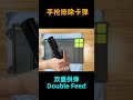 手枪卡弹 双重供弹 double feed 的解决办法