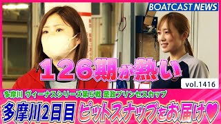 BOATCAST NEWS│2日目のピットスナップをお届け♥　ボートレースニュース 2022年6月6日│