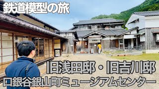 口銀谷銀山町ミュージアムセンター （浅田邸）って素敵やん♪【兵庫県朝来市】【鉄道模型の旅】