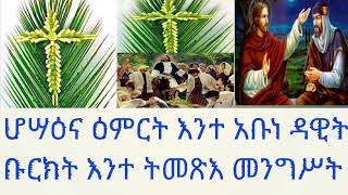 #መዝሙር #ዘሆሣዕና